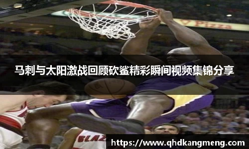 马刺与太阳激战回顾砍鲨精彩瞬间视频集锦分享