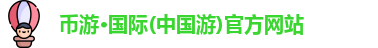 币游国际